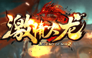 火龙传奇 火龙传奇